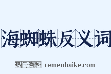 海蜘蛛反义词是什么意思的图片